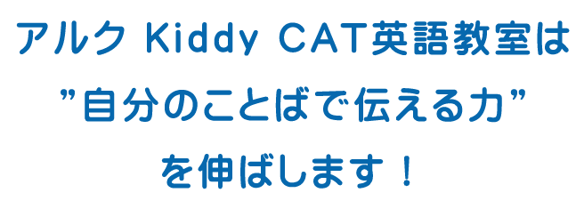 アルクKiddy CAT英語教室は自分のことばで伝える力を伸ばします